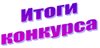 Итоги конкурсов  «Новые идеи», «Удивительное рядом»,  «Калейдоскоп идей»  для педагогов дошкольных образовательных учреждений